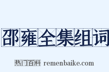 邵雍全集组词是什么意思的图片